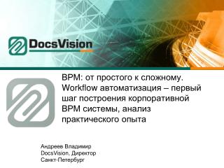 Андреев Владимир DocsVision , Директор Санкт-Петербург