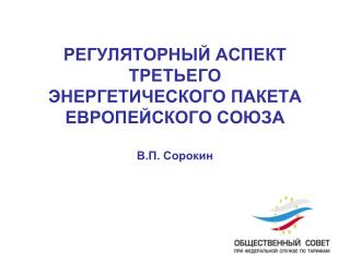 РЕГУЛЯТОРНЫЙ АСПЕКТ ТРЕТЬЕГО ЭНЕРГЕТИЧЕСКОГО ПАКЕТА ЕВРОПЕЙСКОГО СОЮЗА В.П. Сорокин