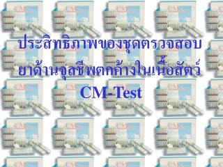 ประสิทธิภาพของชุดตรวจสอบ ยาด้านจุลชีพตกค้างในเนื้อสัตว์ CM-Test