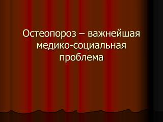 Остеопороз – важнейшая медико-социальная проблема