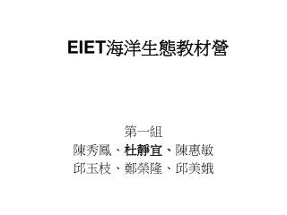 EIET 海洋生態教材營