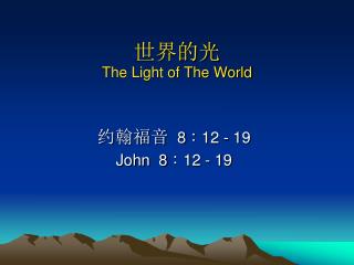 世界的光 The Light of The World