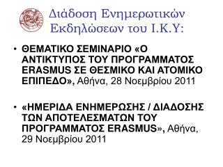 Διάδοση Ενημερωτικών Εκδηλώσεων του Ι.Κ.Υ: