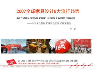 2007 全球家具 设计 8 大流行趋势 2007 Global furniture Design trending a current research