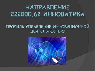 Направление 222000.62 Инноватика профиль Управление инновационной деятельностью