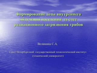 Формирование дозы внутреннего облучения населения за счет радиационного загрязнения грибов