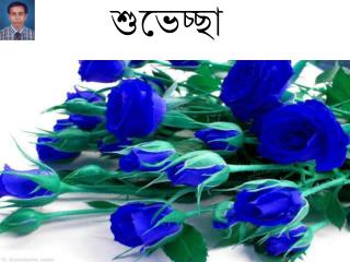 শুভেচ্ছা