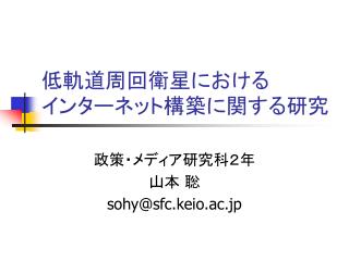 低軌道周回衛星における インターネット構築に関する研究