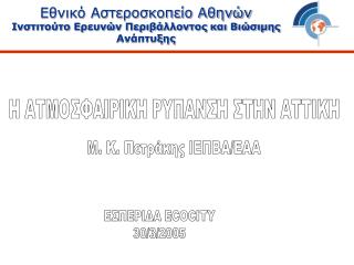 Εθνικό Αστεροσκοπείο Αθηνών Ινστιτούτο Ερευνών Περιβάλλοντος και Βιώσιμης Ανάπτυξης