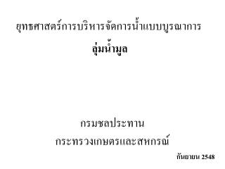 ยุทธศาสตร์การบริหารจัดการน้ำแบบบูรณาการ