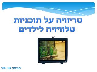 טריוויה על תוכניות טלוויזיה לילדים