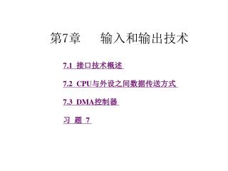 第 7 章 输入和输出技术