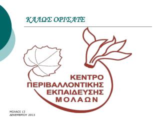 ΚΑΛΩΣ ΟΡΙΣΑΤΕ