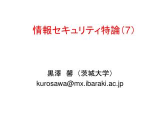 情報セキュリティ特論（ 7 ）