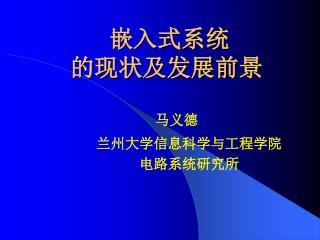 嵌入式系统 的现状及发展前景