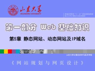 第 5 章 静态网站、动态网站及 IP 域名