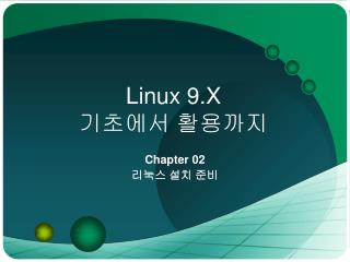 Linux 9.X 기초에서 활용까지