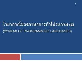 ไวยากรณ์ของภาษาการทำโปรแกรม ( 2 ) (Syntax of programming languages)