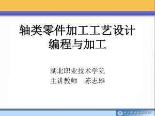 轴类零件加工工艺设计 编程与加工