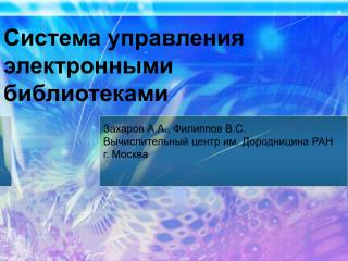 Система управления электронными библиотеками