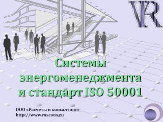 Системы энергоменеджмента и стандарт ISO 50001