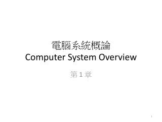 電腦系統概論 Computer System Overview