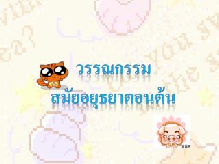 วรรณกรรม สมัยอยุธยาตอนต้น