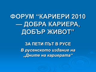 ФОРУМ “КАРИЕРИ 2010 — ДОБРА КАРИЕРА, ДОБЪР ЖИВОТ”
