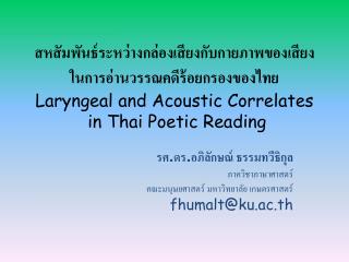 รศ.ดร. อภิลักษณ์ ธรรมทวีธิกุล ภาควิชาภาษาศาสตร์ คณะมนุษยศาสตร์ มหาวิทยาลัย เกษตรศาสตร์