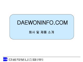DAEWONINFO.COM 회사 및 제품 소개