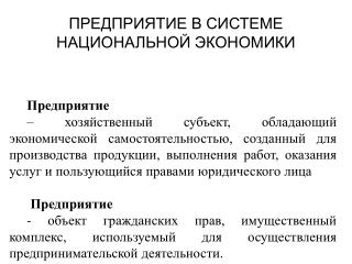 ПРЕДПРИЯТИЕ В СИСТЕМЕ НАЦИОНАЛЬНОЙ ЭКОНОМИКИ