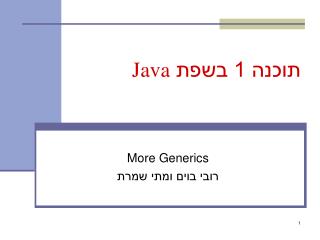 תוכנה 1 בשפת Java