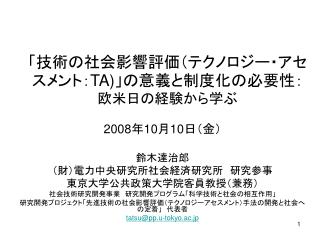 「技術の社会影響評価（テクノロジー・アセスメント： TA) 」の意義と制度化の必要性： 欧米日の経験から学ぶ