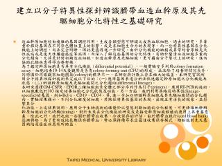 建立以分子特異性探針辨識臍帶血造血幹原及其先驅細胞分化特性之基礎研究