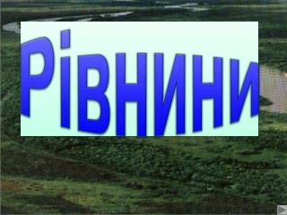 Рівнини