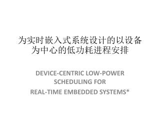 为实时嵌入式系统设计的以设备为中心的低功耗进程安排