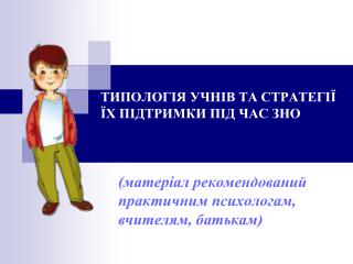 ТИПОЛОГІЯ УЧНІВ ТА СТРАТЕГІЇ ЇХ ПІДТРИМКИ ПІД ЧАС ЗНО