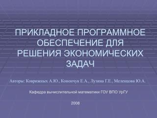 ПРИКЛАДНОЕ ПРОГРАММНОЕ ОБЕСПЕЧЕНИЕ ДЛЯ РЕШЕНИЯ ЭКОНОМИЧЕСКИХ ЗАДАЧ