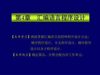 【 本章重点 】 熟练掌握汇编语言的四种程序设计方法： 顺序程序设计，分支程序设计，循环程序