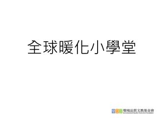 全球暖化小學堂