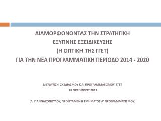 ΔΙΑΜΟΡΦΩΝΟΝΤΑΣ ΤΗΝ ΣΤΡΑΤΗΓΙΚΗ ΕΞΥΠΝΗΣ ΕξΕΙΔΙΚΕΥΣΗΣ (Η οπτικη της γγετ )