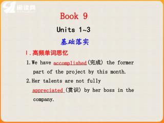 Book 9 Units 1 ~ 3 基础落实 Ⅰ. 高频单词思忆 1.We have ( 完成 ) the former part of the project by this month.