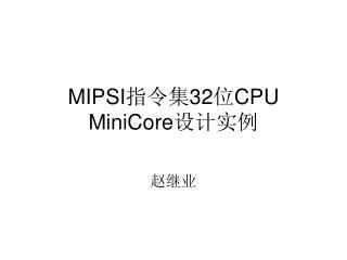 MIPSI 指令集 32 位 CPU MiniCore 设计实例