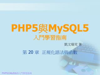 PHP5 與 MySQL5 入門學習指南