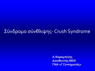 Σύνδρομο σύνθλιψης- Crush Syndrome