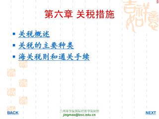 第六章 关税措施