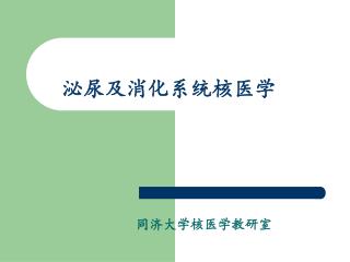 泌尿及消化系统核医学