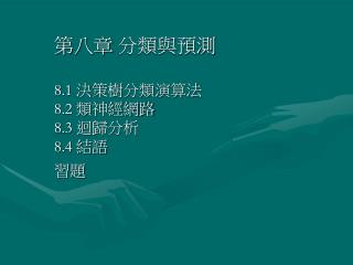 第八章 分類與預測 8.1 決策樹分類演算法 8.2 類神經網路 8.3 迴歸分析 8.4 結語 習題