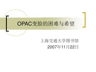 OPAC 变脸的困难与希望