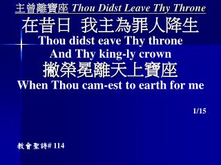 主曾離寶座 Thou Didst Leave Thy Throne